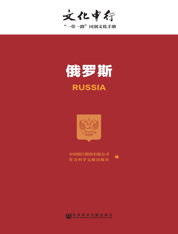 俄罗斯:文化中行·“一带一路”国别文化手册