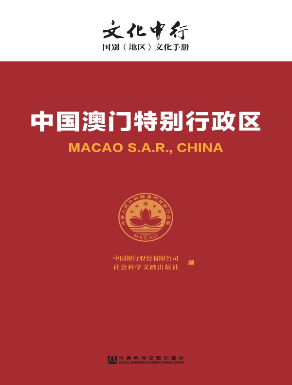 中国澳门特别行政区:文化中行·国别(地区)文化手册
