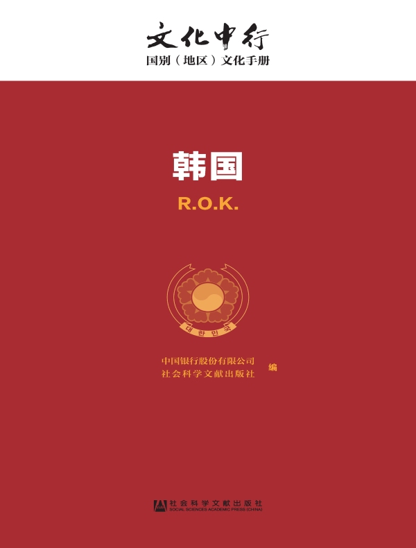 韩国：文化中行·国别（地区）文化手册