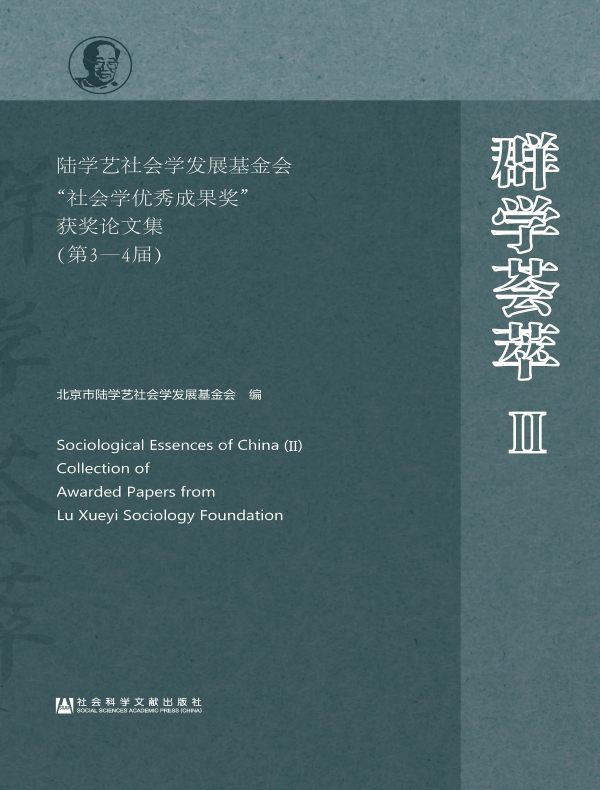 群学荟萃Ⅱ:陆学艺社会学发展基金会“社会学优秀成果奖”获奖论文集(第3-4届)
