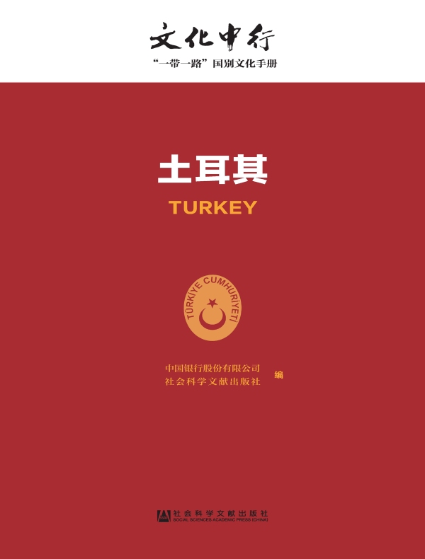 土耳其:文化中行·“一带一路”国别文化手册