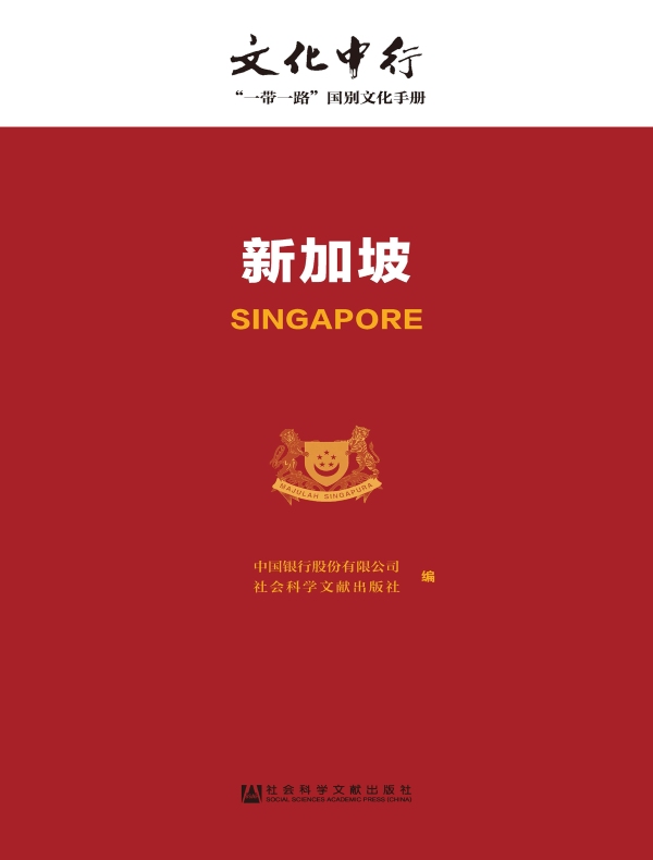 新加坡:文化中行·“一带一路”国别文化手册