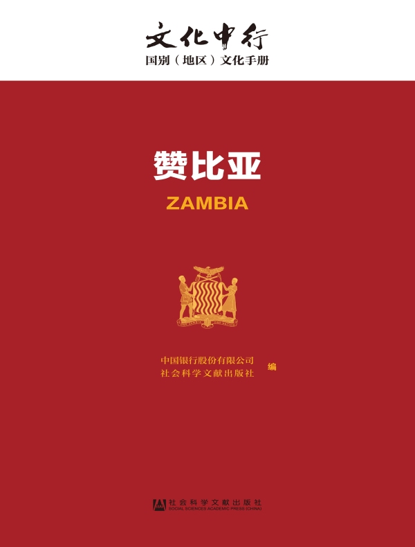 赞比亚：文化中行·国别（地区）文化手册