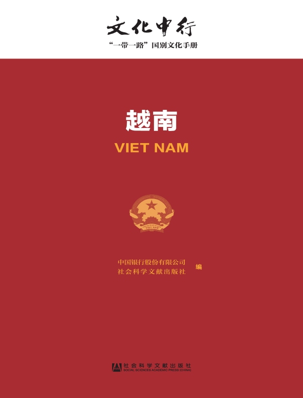 越南:文化中行·“一带一路”国别文化手册
