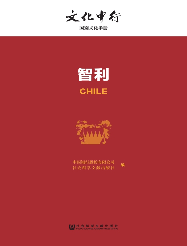 智利:文化中行·国别文化手册