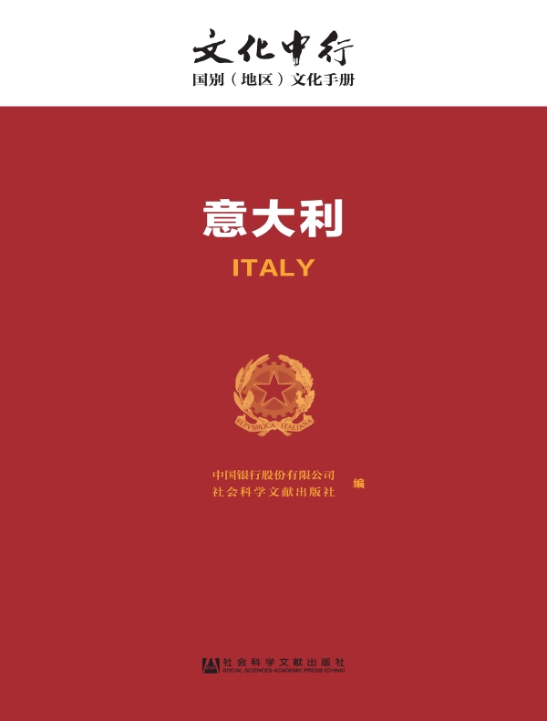 意大利:文化中行·国别(地区)文化手册