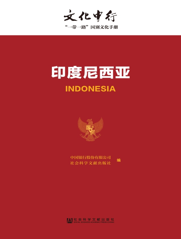 印度尼西亚:文化中行·“一带一路”国别文化手册