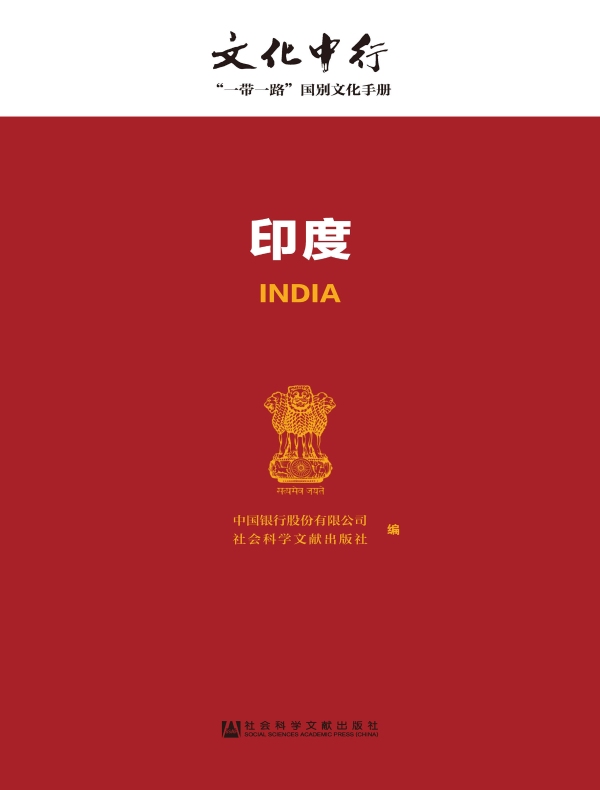 印度:文化中行·“一带一路”国别文化手册