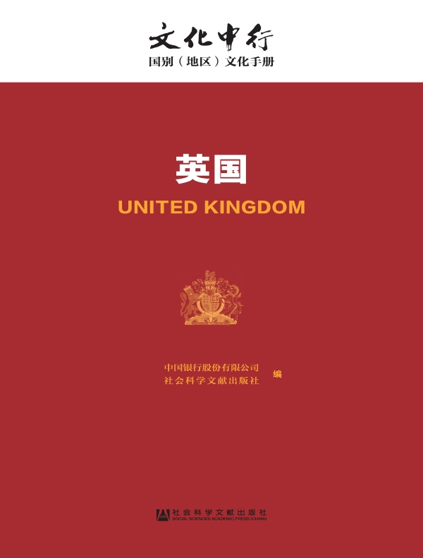 英国:文化中行·国别(地区)文化手册