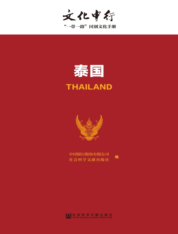 泰国:文化中行·“一带一路”国别文化手册