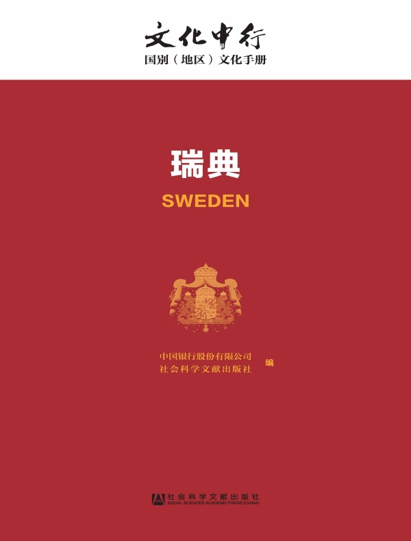 瑞典：文化中行·国别（地区）文化手册