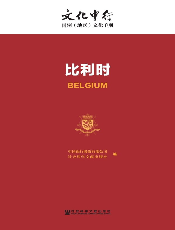 比利时:文化中行·国别(地区)文化手册