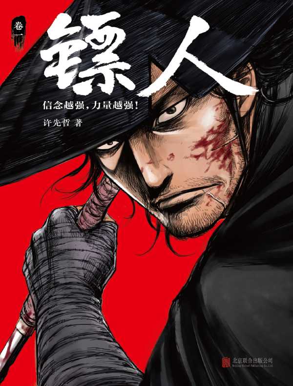 镖人（卷一）