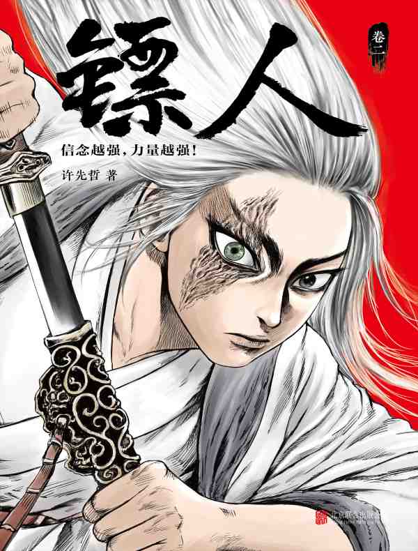 镖人（卷二）