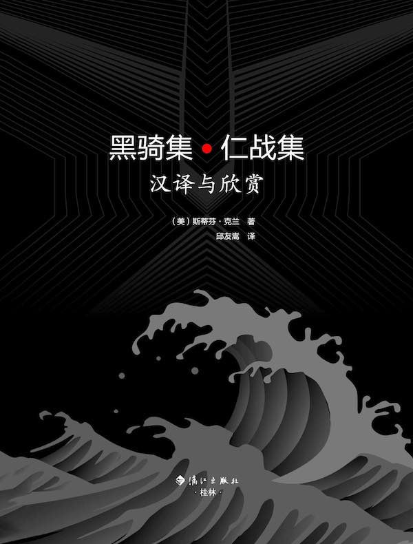 黑骑集·仁战集:汉译与欣赏