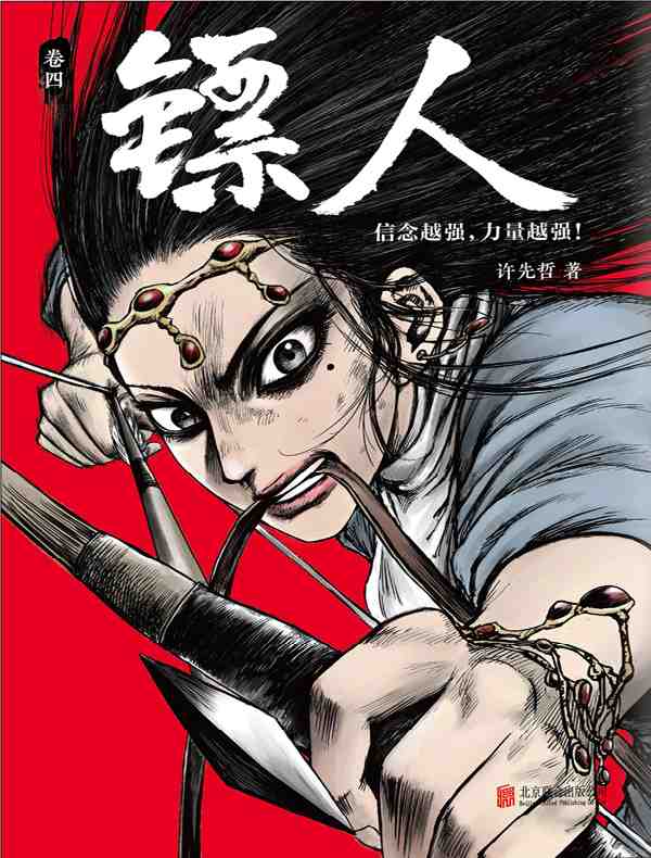镖人（卷四）