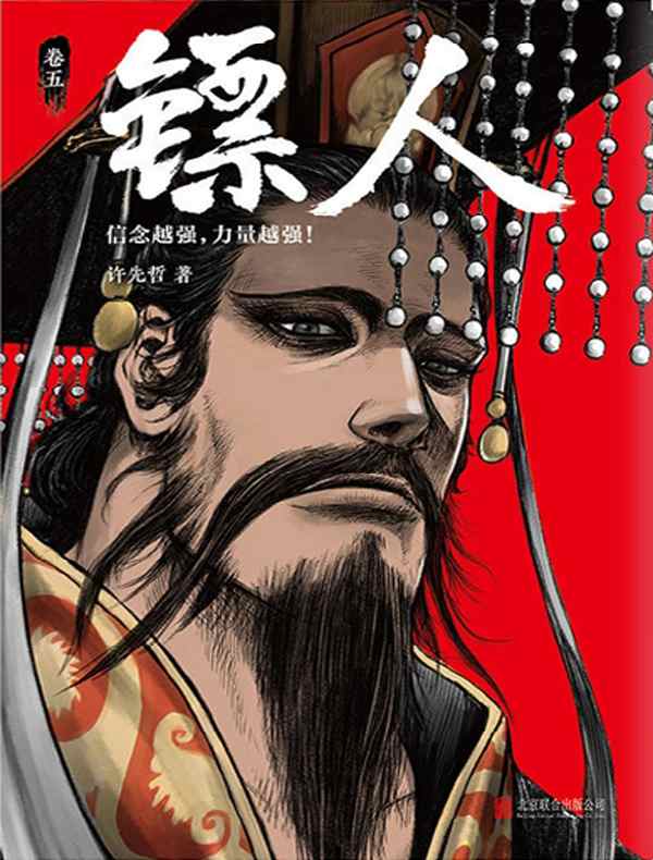 镖人（卷五）