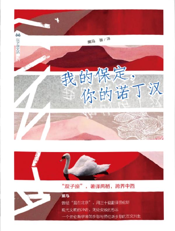 我的保定,你的诺丁汉(双子座文丛)