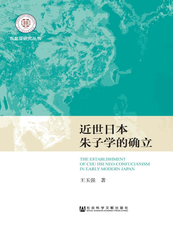 近世日本朱子学的确立