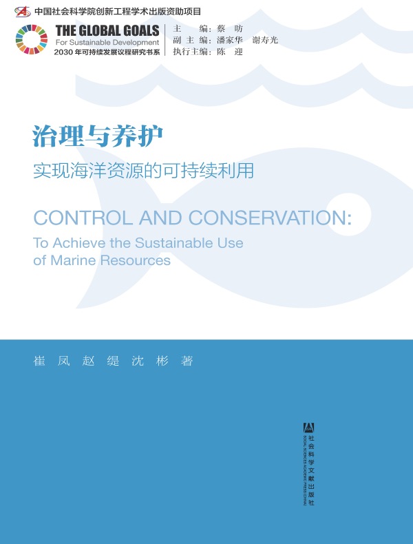 治理与养护：实现海洋资源的可持续利用