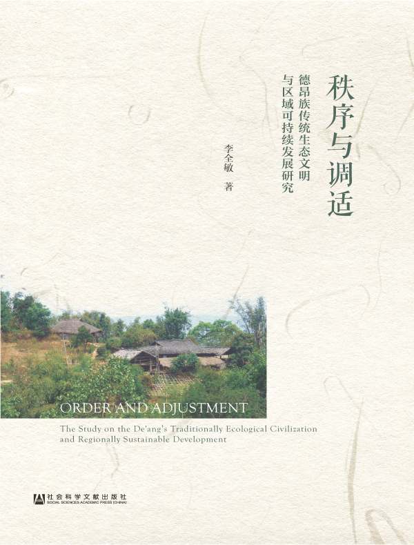 秩序与调适:德昂族传统生态文明与区域可持续发展研究