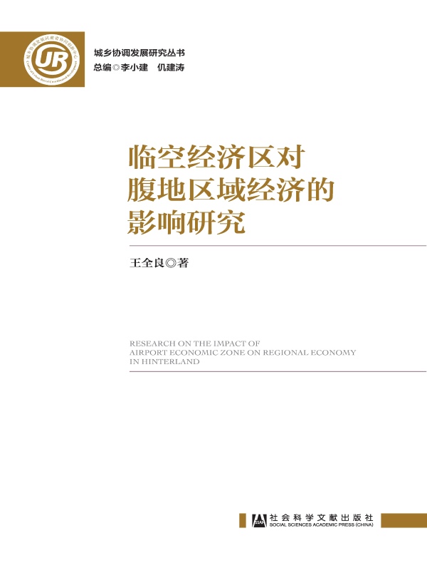 临空经济区对腹地区域经济的影响研究