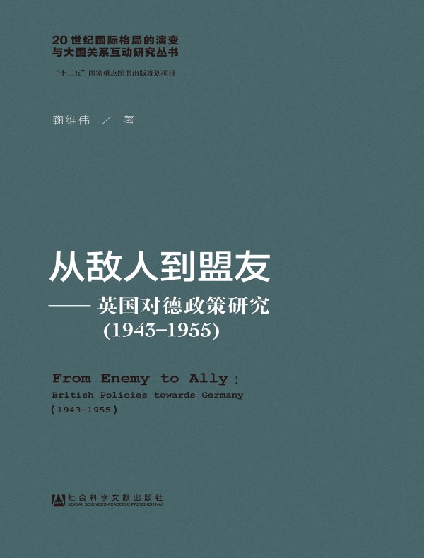 从敌人到盟友：英国对德政策研究（1943～1955）（20世纪国际格局的演变与大国关系互动研究丛书）