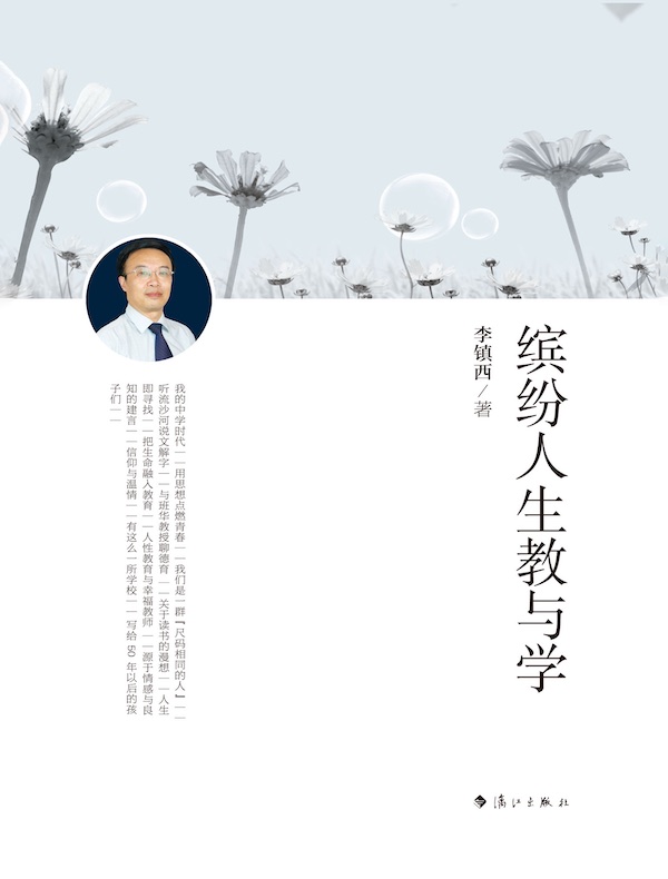 缤纷人生教与学