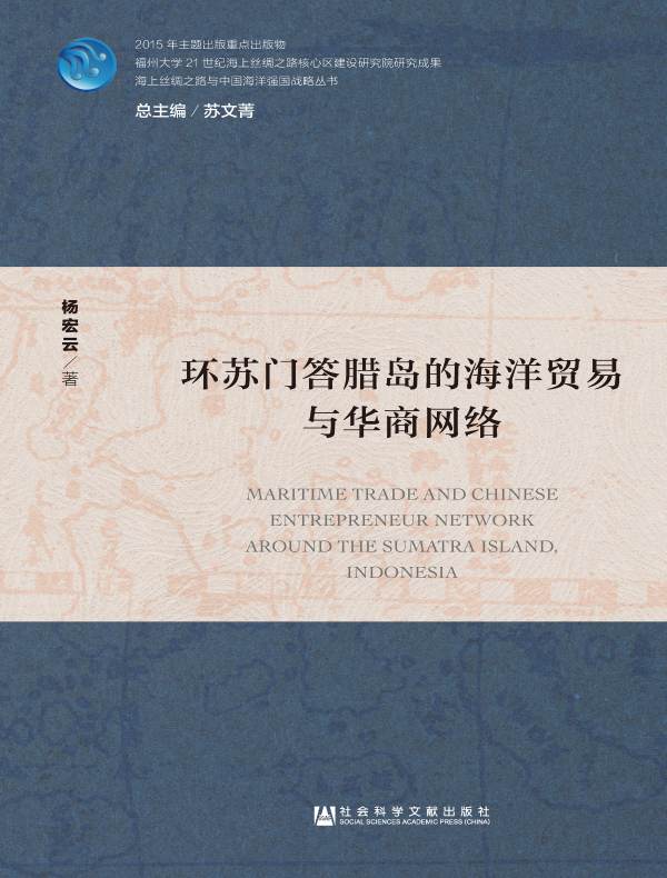 环苏门答腊岛的海洋贸易与华商网络