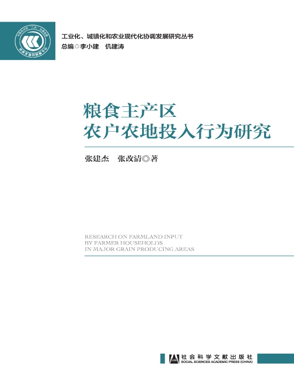 粮食主产区农户农地投入行为研究