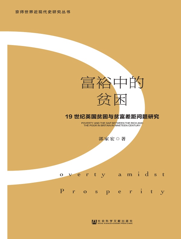 富裕中的贫困：19世纪英国贫困与贫富差距问题研究