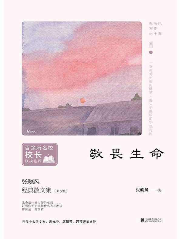 敬畏生命(百所名校校长推荐版)