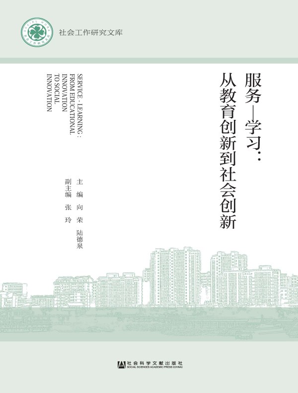 服务—学习:从教育创新到社会创新