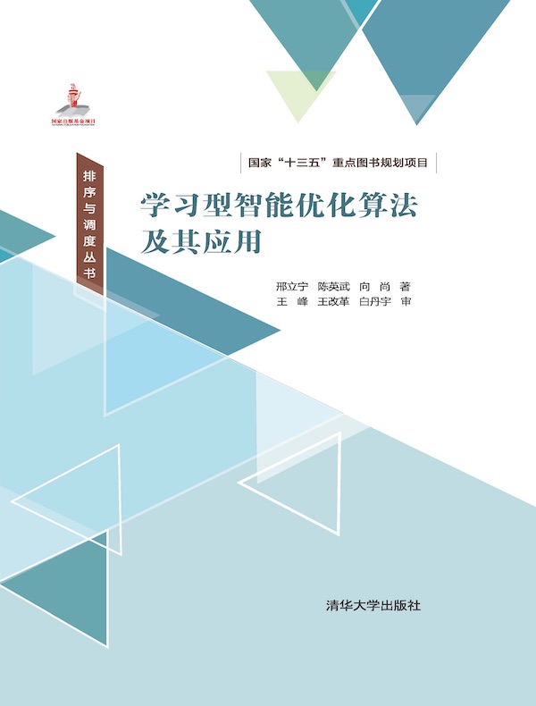 学习型智能优化算法及其应用