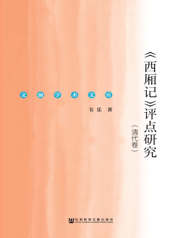 《西厢记》评点研究(清代卷)