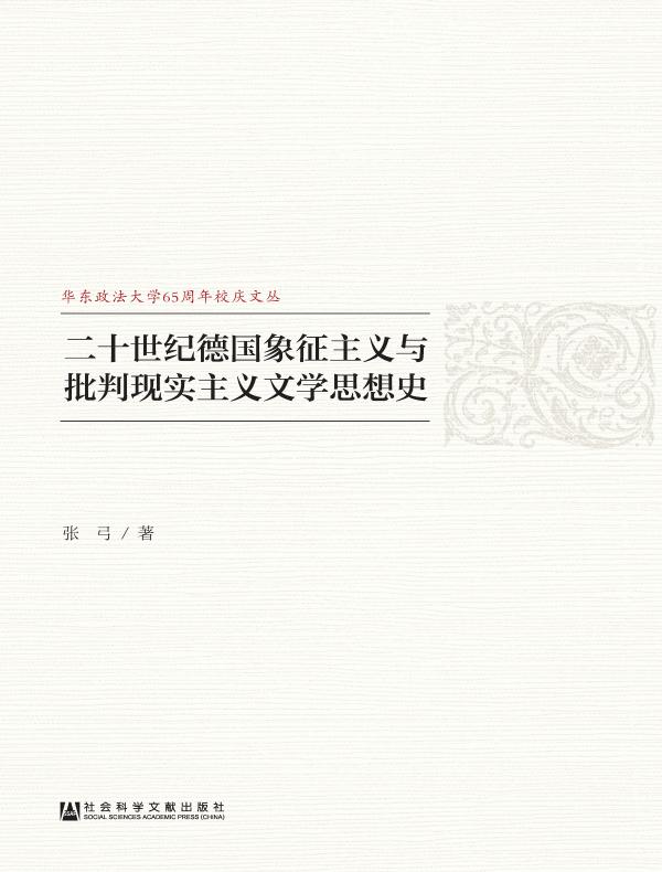 二十世纪德国象征主义与批判现实主义文学思想史