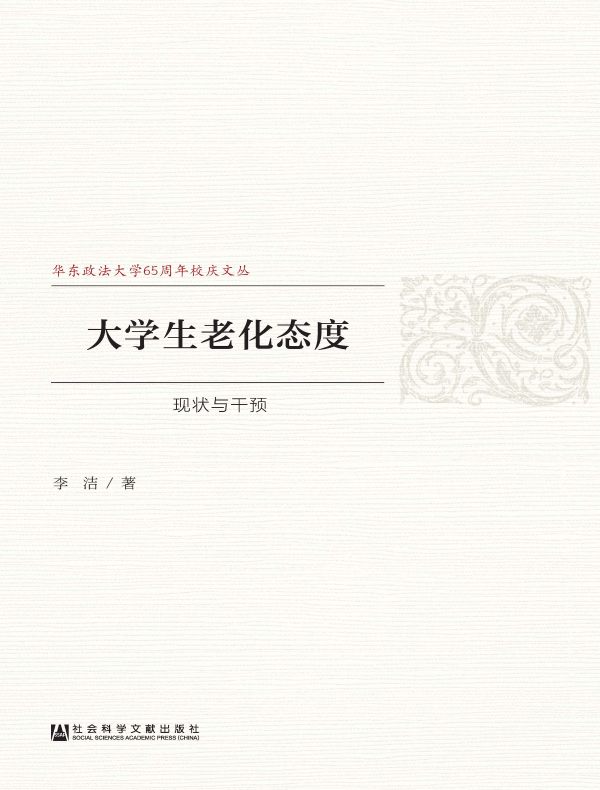 大学生老化态度：现状与干预