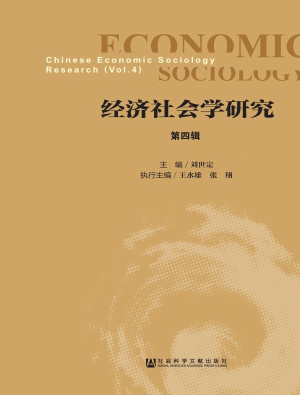 经济社会学研究（第四辑）