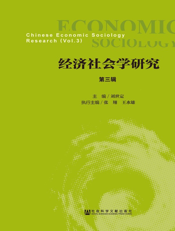经济社会学研究(第三辑)