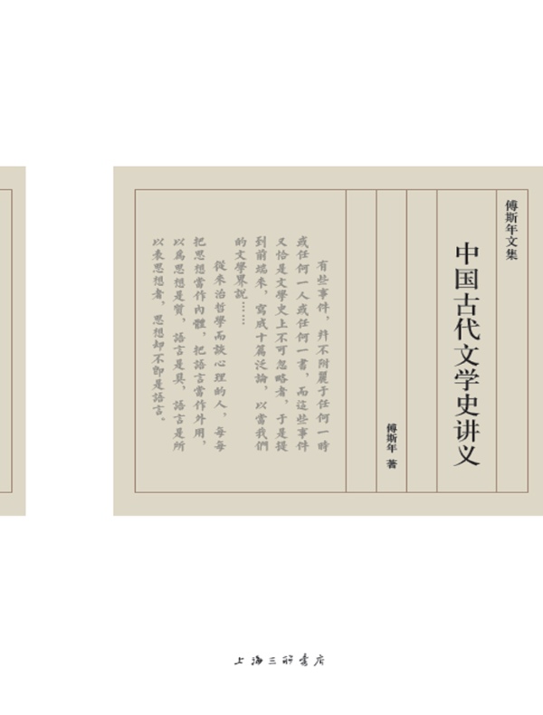 中国古代文学史讲义（傅斯年文集）