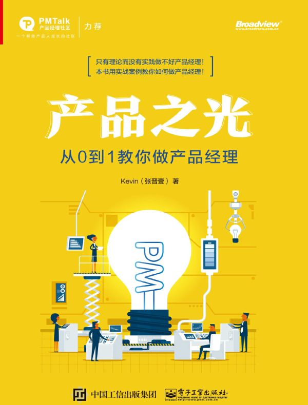 产品之光：从0到1教你做产品经理