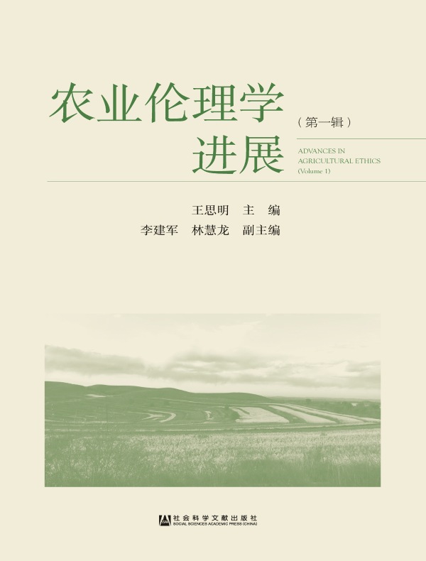 农业伦理学进展(第一辑)