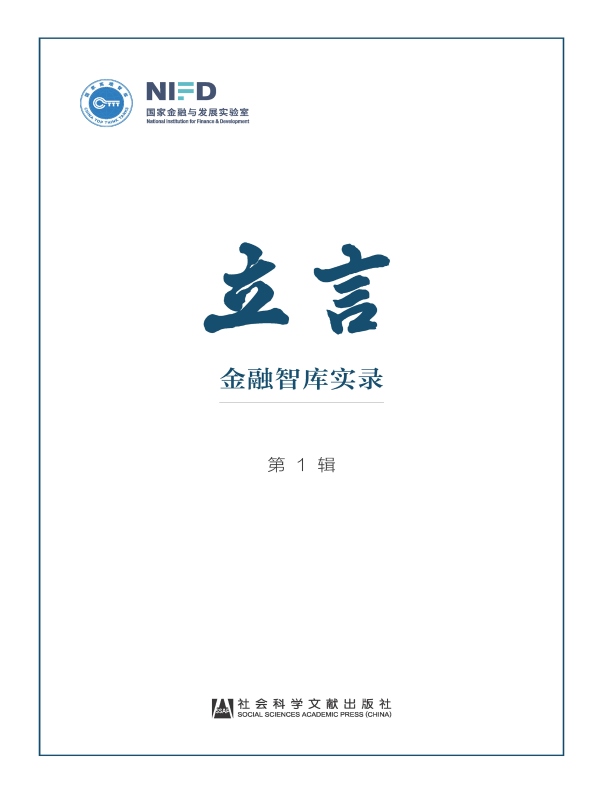 立言：金融智库实录（第1辑）