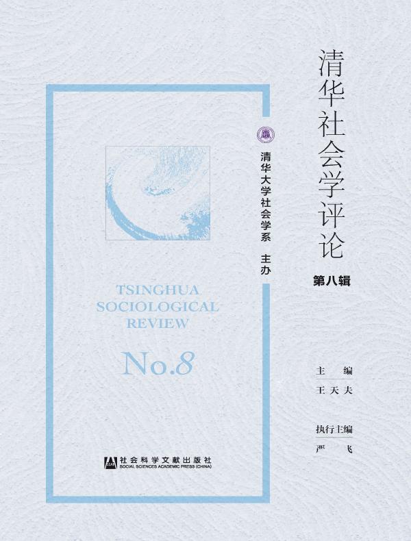 清华社会学评论(第八辑)