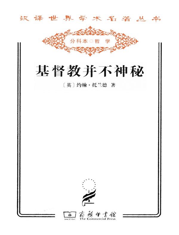 基督教并不神秘(汉译名著系列)