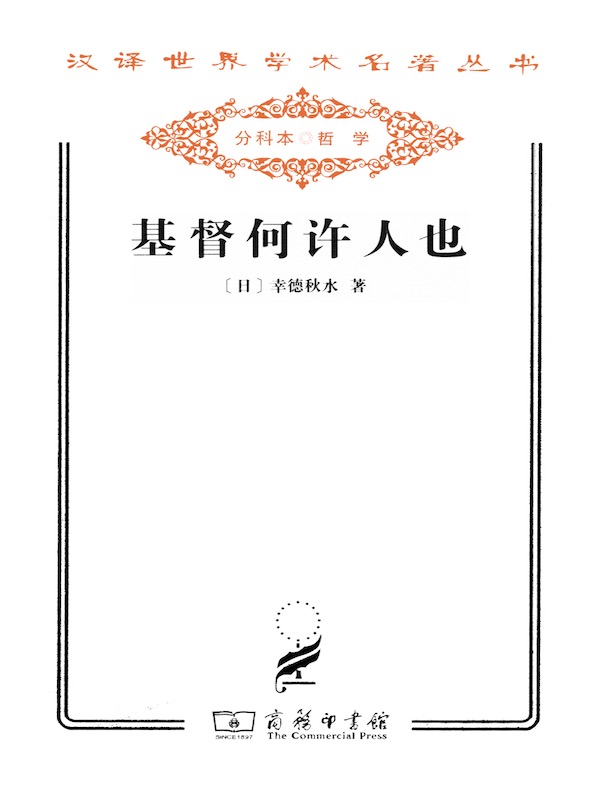 基督何许人也（汉译名著系列）