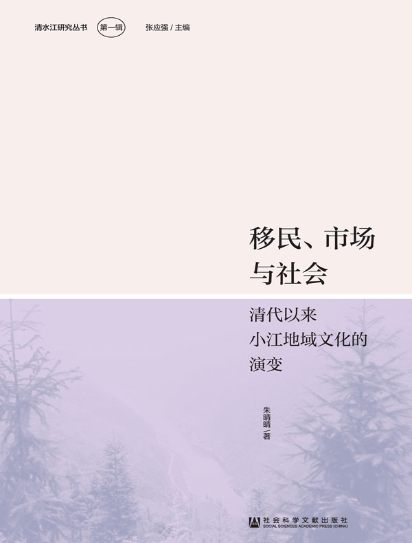 移民、市场与社会：清代以来小江地域文化的演变（清水江研究丛书·第1辑）