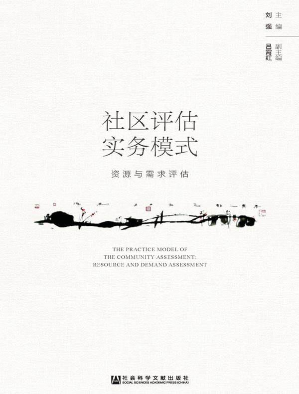 社区评估实务模式：资源与需求评估