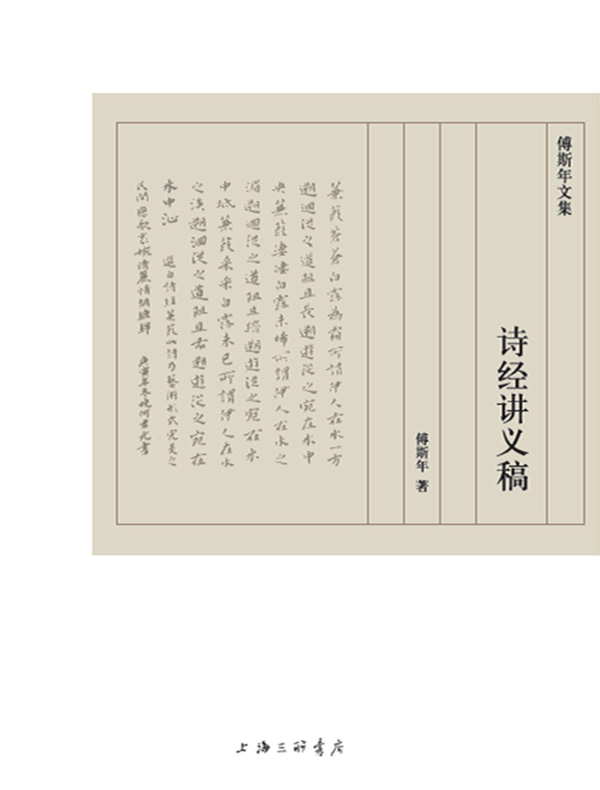 诗经讲义稿（傅斯年文集）