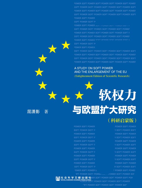 软权力与欧盟扩大研究(科研启蒙版)